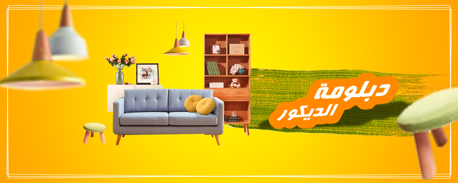 كورس الديكور و التصميم الداخلي
