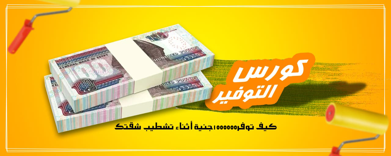 كورس التوفير( كيف توفر مائة ألف جنيه بسهولة أثناء تشطيب شقتك )